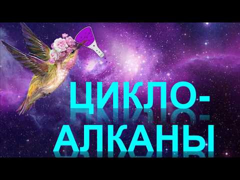 18. Циклоалканы (часть 2) 18. Циклоалканы (часть 2)