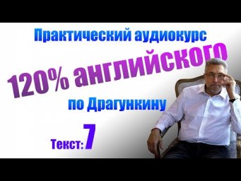 Практика английского по Драгункину. Текст 7