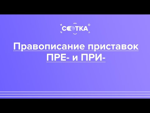 «Правописание ПРЕ- и ПРИ-. Сложные случаи» | ЕГЭ РУССКИЙ ЯЗЫК 2020 | Онлайн-школа СОТКА «Правописание ПРЕ- и ПРИ-. Сложные случаи» | ЕГЭ РУССКИЙ ЯЗЫК 2020 | Онлайн-школа СОТКА