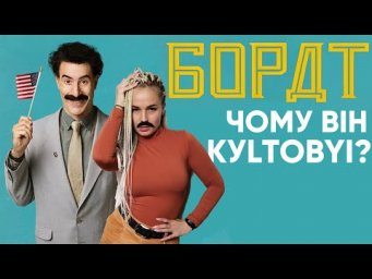 Огляд, розбір жартів, переклад і урок англійської за фільмом Борат
