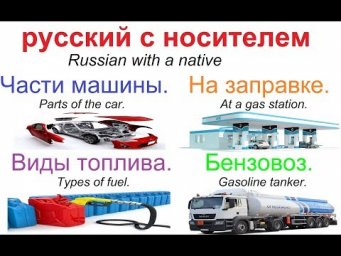 № 483 Учим русский: Части машины. На заправке. Виды топлива. Бензовоз.