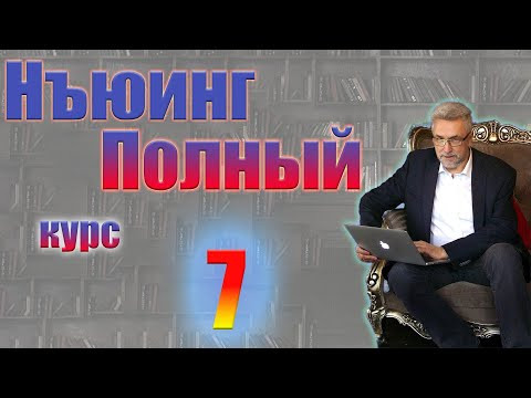 Нъюинг  Полный курс  Шаг 7