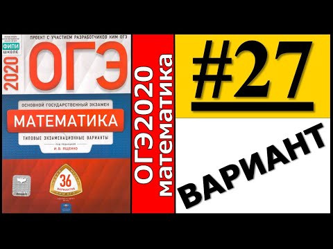 ОГЭ 2020 Ященко 27 вариант ФИПИ школе полный разбор! ОГЭ 2020 Ященко 27 вариант ФИПИ школе полный разбор!