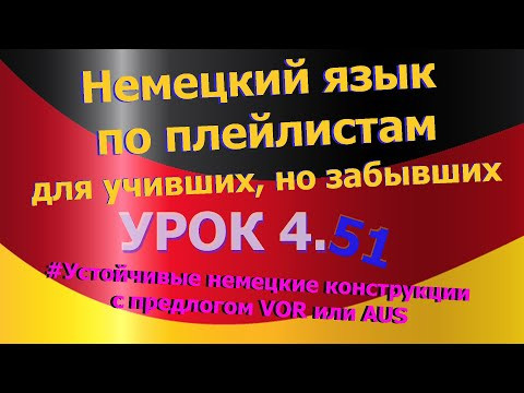 Немецкий язык по плейлистам для учивших, но забывших. Урок 4.51. Предлоги VOR или AUS