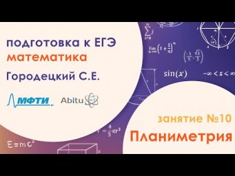 Подготовка к ЕГЭ по математике. Задача №16 - Планиметрия. Занятие №10