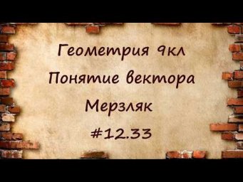 Понятие вектора. Геометрия 9кл. Мерзляк #12.33