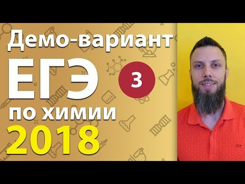 Разбор демо-варианта ЕГЭ-2018 по химии, вопросы 11-18 Разбор демо-варианта ЕГЭ-2018 по химии, вопросы 11-18