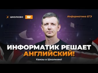 Информатик решает английский! Квизы в Школково!