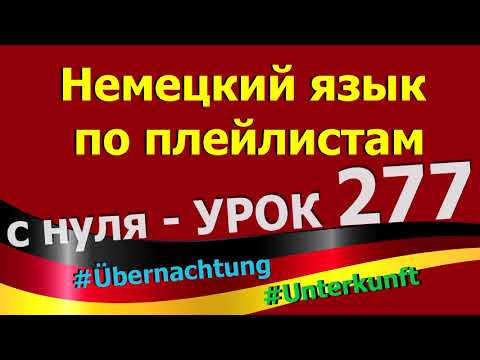Немецкий_язык_по_плейлистам_с_нуля. Урок 277 #Übernachtung_und_Unterkunft Немецкий_язык_по_плейлистам_с_нуля. Урок 277 #Übernachtung_und_Unterkunft