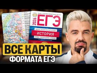 РЕШАЮ АБСОЛЮТНО ВСЕ КАРТЫ ФОРМАТА ЕГЭ | Топ-репетитор