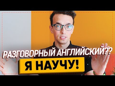 Разговорный английский. Как начать свободно говорить по-английски? | Марафон Инглиш Шоу
