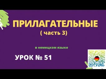 Прилагательные в немецком языке часть 3