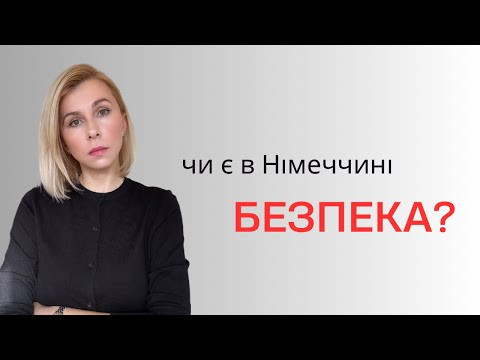 Чи є безпека в Німеччині? Чи є безпека в Німеччині?