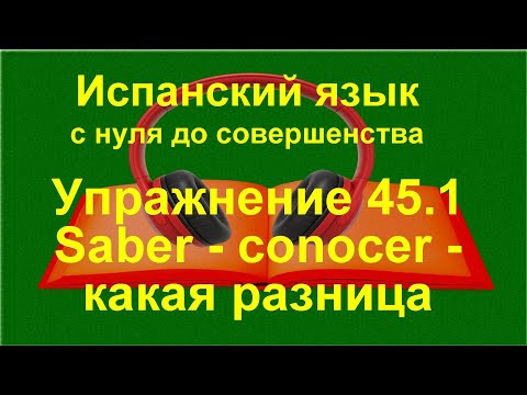 ✏️ Испанский язык с нуля: conocer и saber — разница в употреблении | упражнение 45.1 ✏️ Испанский язык с нуля: conocer и saber — разница в употреблении | упражнение 45.1