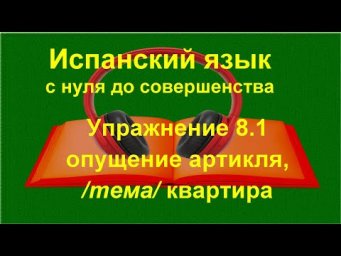 ✏️  Испанский язык с нуля | Опущение артикля &bull; Когда артикль НЕ используется | Упражнение 8.1