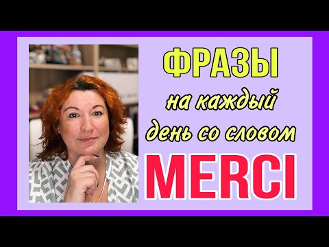 MERCI : фразы на каждый день / СЛУШАЙ И ПОВТОРЯЙ MERCI : фразы на каждый день / СЛУШАЙ И ПОВТОРЯЙ