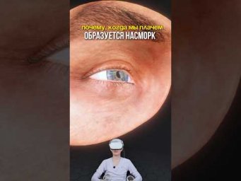 Рассказываю почему образуется насморк, когда мы плачем #биология #сотка #егэбиология