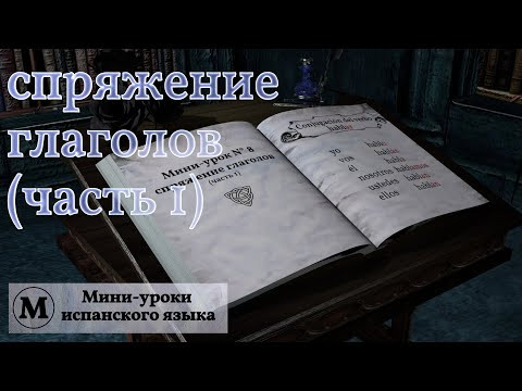 N° 8: Спряжение глаголов (часть 1) N° 8: Спряжение глаголов (часть 1)