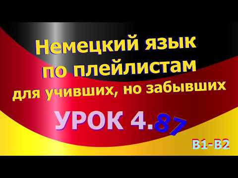 Немецкий язык по плейлистам для учивших, но забывших. Урок 4.87. Переводим на немецкий сами Немецкий язык по плейлистам для учивших, но забывших. Урок 4.87. Переводим на немецкий сами