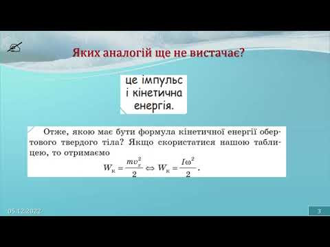10-кл-050. Момент імпульсу та кінетична енергія обертового тіла. Частина-1.