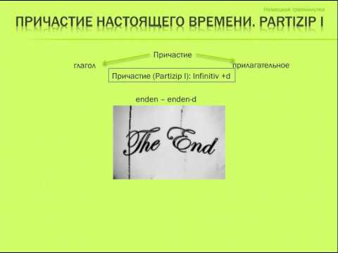 Причастие настоящего времени. Partizip I