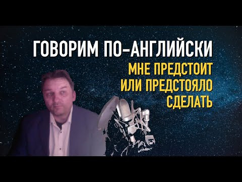 Олег Иванилов Мне ПРЕДСТОИТ или ПРЕДСТОЯЛО сделать Олег Иванилов Мне ПРЕДСТОИТ или ПРЕДСТОЯЛО сделать