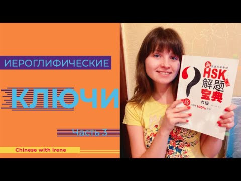 Иероглифический ключи. Часть 3. Китайский язык.