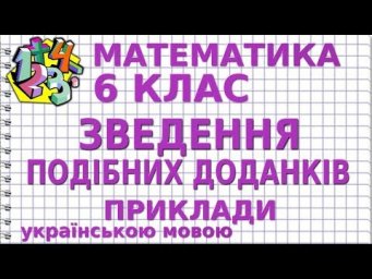 ЗВЕДЕННЯ ПОДІБНИХ ДОДАНКІВ. Приклади | МАТЕМАТИКА 6 клас