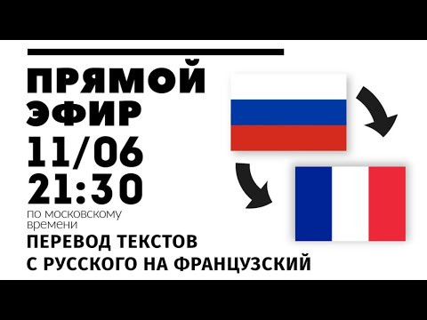 Прямой эфир 11/06 - Перевод текстов на французский Прямой эфир 11/06 - Перевод текстов на французский