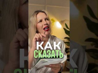 КАК СКАЗАТЬ ПО-АНГЛИЙСКИ 5