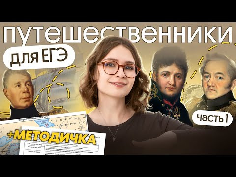 Путешественники для ЕГЭ 2026 (1 часть) + методичка Путешественники для ЕГЭ 2026 (1 часть) + методичка