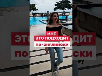 Как вам сказать на английском " Мне это подходит"? Самые популярные варианты