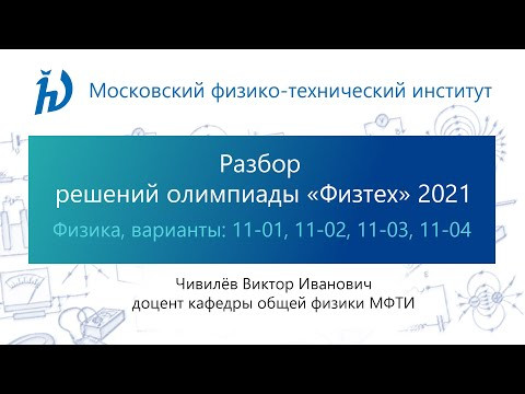 Разбор задач олимпиады Физтех 2021 год (11 класс, Физика, варианты 11-01, 11-02, 11-03, 11-04)