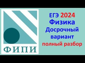 Физика ЕГЭ 2024 Открытый досрочный вариант с сайта ФИПИ Полный разбор