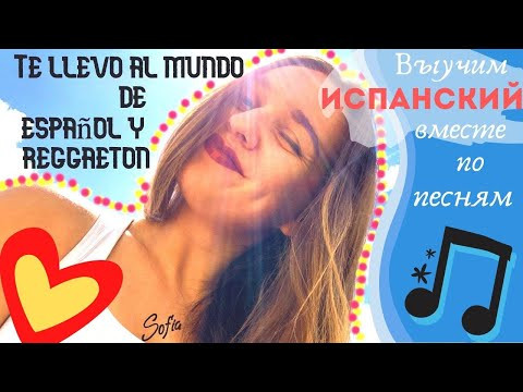 Учим ИСПАНСКИЙ ЯЗЫК легко по песням con Sofia: разговорный язык, интересная лексика, куча позитива Учим ИСПАНСКИЙ ЯЗЫК легко по песням con Sofia: разговорный язык, интересная лексика, куча позитива