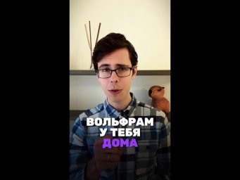 А ты знал, что у тебя дома есть вольфрам?