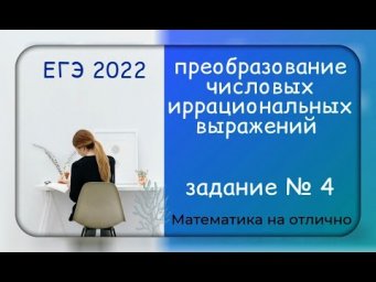 ЕГЭ 2022. Профильная математика. Преобразования числовых иррациональных выражений. Часть 1