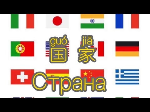 Тема узнаем о странах на китайском языке! Это просто ! Изучать китайский язык с нуля со мной!