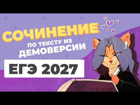 Пишем вместе сочинение по тексту из демоверсии ЕГЭ 2027 по русскому языку