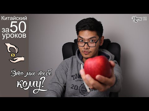 Китайский Язык с нуля за 50 уроков | Направление действия 给 | Про Еду | Урок #11 Китайский Язык с нуля за 50 уроков | Направление действия 给 | Про Еду | Урок #11
