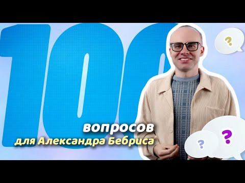 100 ВОПРОСОВ ДЛЯ АЛЕКСАНДРА БЕБРИСА - блиц-опрос на канале "Английский по плейлистам"