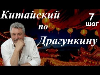 Китайский язык по Драгункину. Шаг седьмой