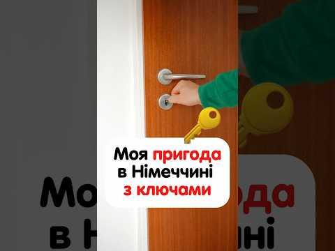 Одного разу я загубив ключі від своєї орендованої квартири. ㅤ#німецька #німецькамова Одного разу я загубив ключі від своєї орендованої квартири. ㅤ#німецька #німецькамова