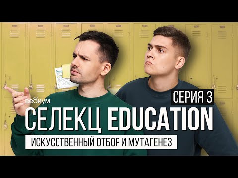Искусственный отбор и мутагенез | СЕЛЕКЦ EDUCATION | Вебиум егэ 2021 биология