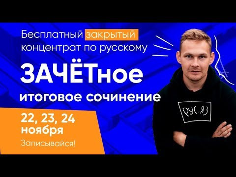 БЕСПЛАТНЫЙ ЗАКРЫТЫЙ КОНЦЕНТРАТ ПО РУССКОМУ ЯЗЫКУ
