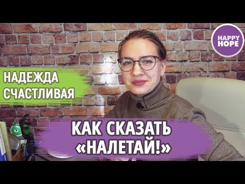 Разговорные Английские Выражения: "Налетай!" Разговорные Английские Выражения: "Налетай!"