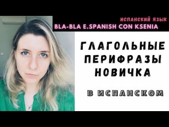 УРОКИ ИСПАНСКОГО ЯЗЫКА: глагольные ПЕРИФРАЗЫ новичка
