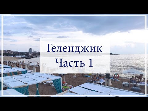 Ешь. Отдыхай. Рефлексируй. Или: что я делала этим летом? | Влог из Геленджика