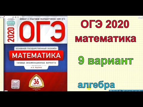 Ященко "36 вариантов". 9 вариант. ОГЭ по математике 2020. Ященко "36 вариантов". 9 вариант. ОГЭ по математике 2020.