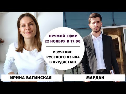 Изучение русского языка в Курдистане (прямой эфир с Марданом) Изучение русского языка в Курдистане (прямой эфир с Марданом)